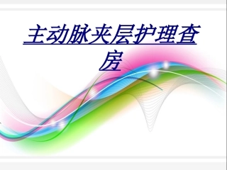 主动脉夹层护理查房讲义