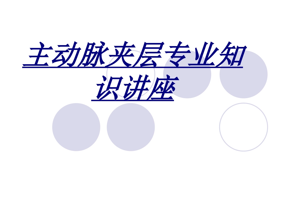 主动脉夹层专业知识讲座讲义_第1页