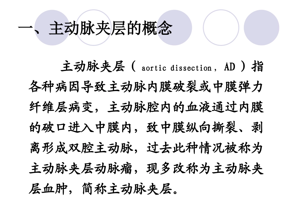 主动脉夹层专业知识讲座讲义_第2页