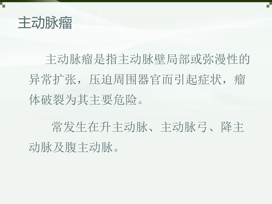 主动脉瘤及穿透性溃疡的影像诊断_第2页