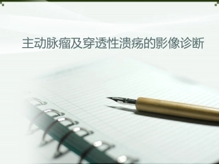 主动脉瘤及穿透性溃疡的影像诊断