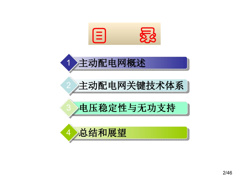 主动配电网技术_第2页