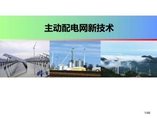 主动配电网技术