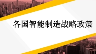 主要国家智能制造战略政策