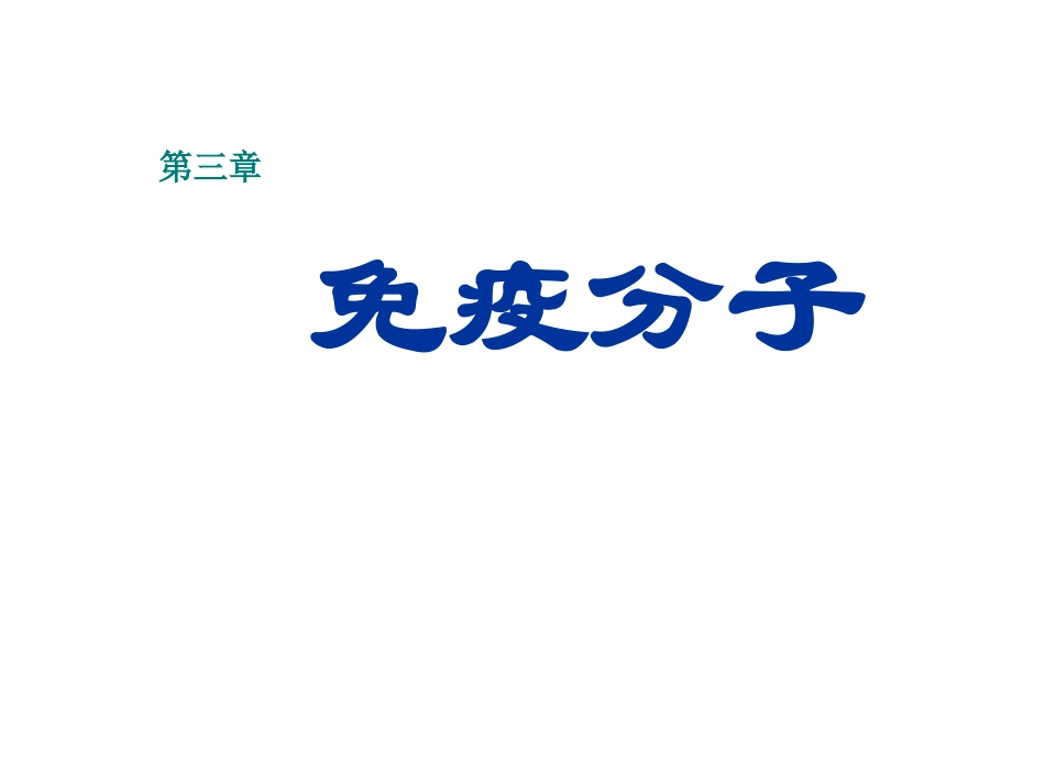 主要抗感染抗体中和抗原_第1页