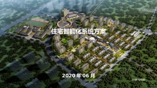 住宅小区智能化系统