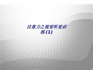 注意力之视觉听觉训练专题培训课件