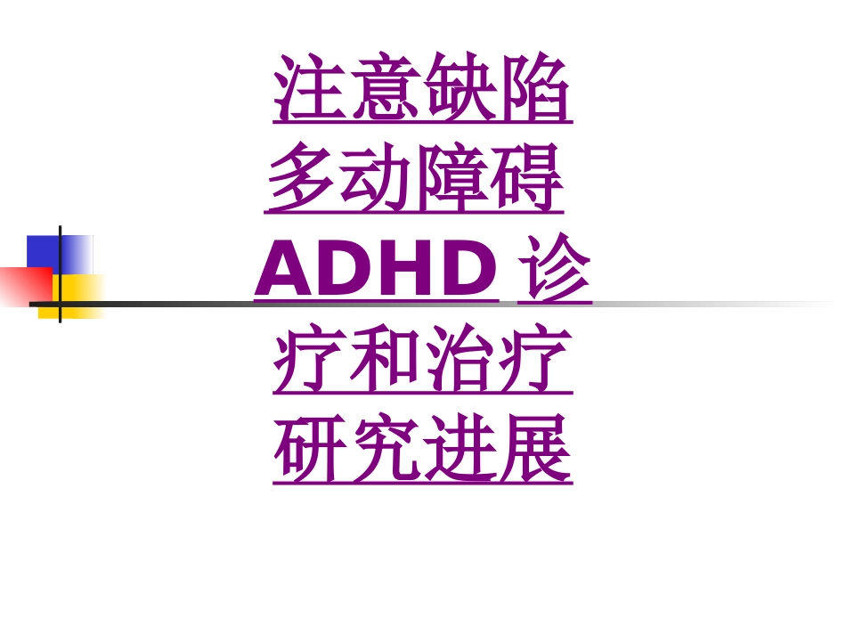 注意缺陷多动障碍ADHD诊疗和治疗研究进展-医学课件_第1页
