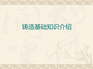 铸造基础知识