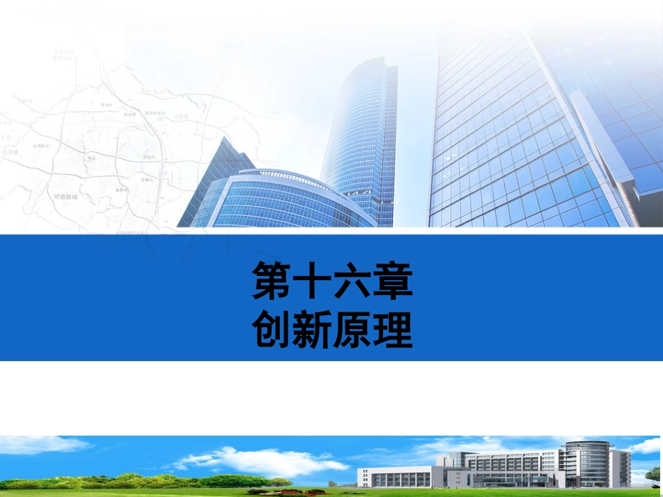 专升本管理学第十六章创新原理_第1页