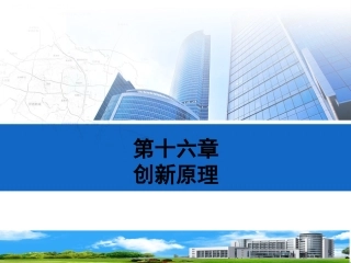 专升本管理学第十六章创新原理