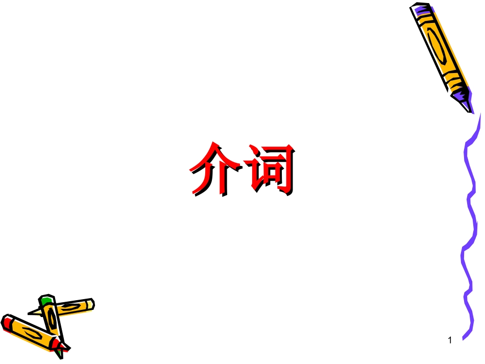 专升本介词课件_第1页