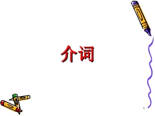 专升本介词课件