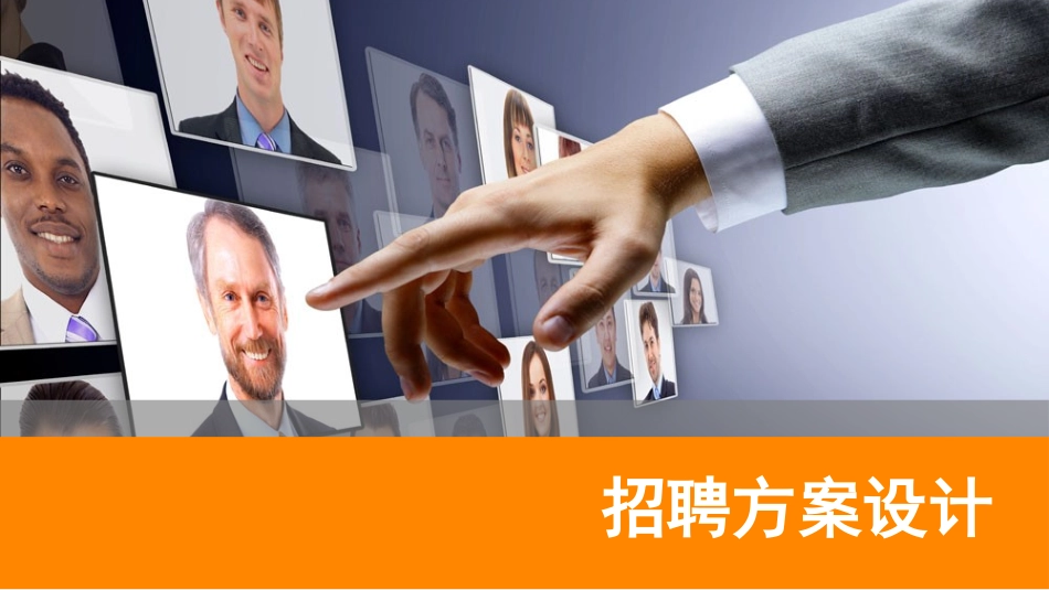 专题五招聘渠道_第1页