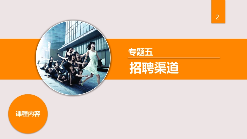 专题五招聘渠道_第2页