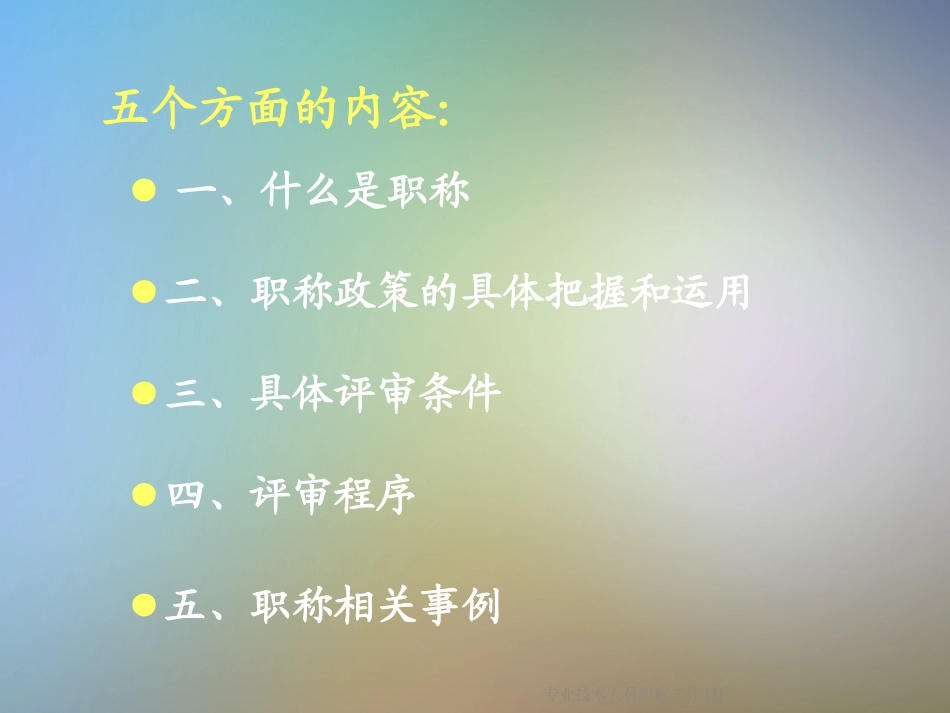 专业技术人员职称工作_第2页