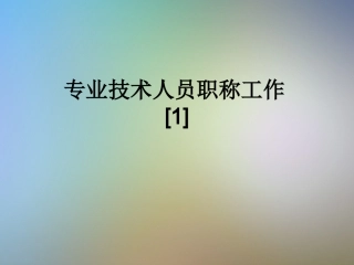 专业技术人员职称工作