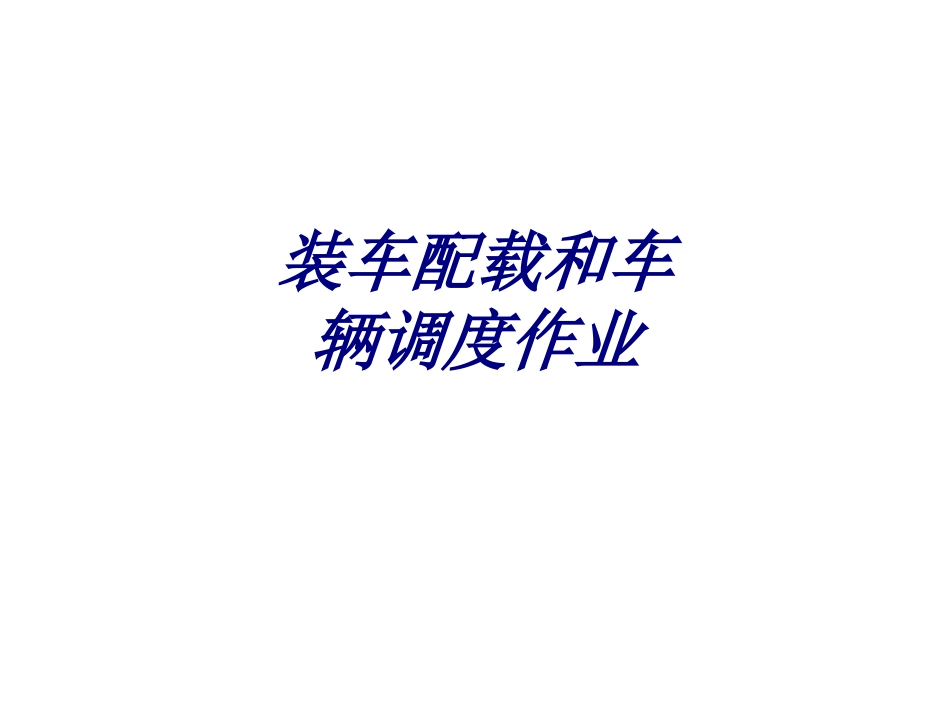 装车配载和车辆调度作业课件_第1页
