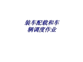 装车配载和车辆调度作业课件
