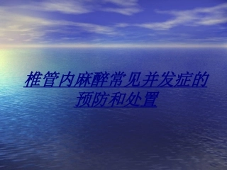 椎管内麻醉常见并发症的预防和处置讲义