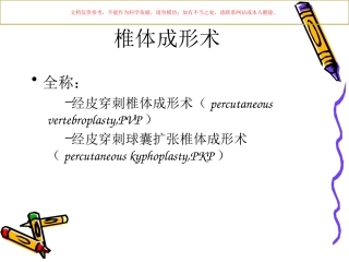 椎体成形术手术步骤及注意事项课件