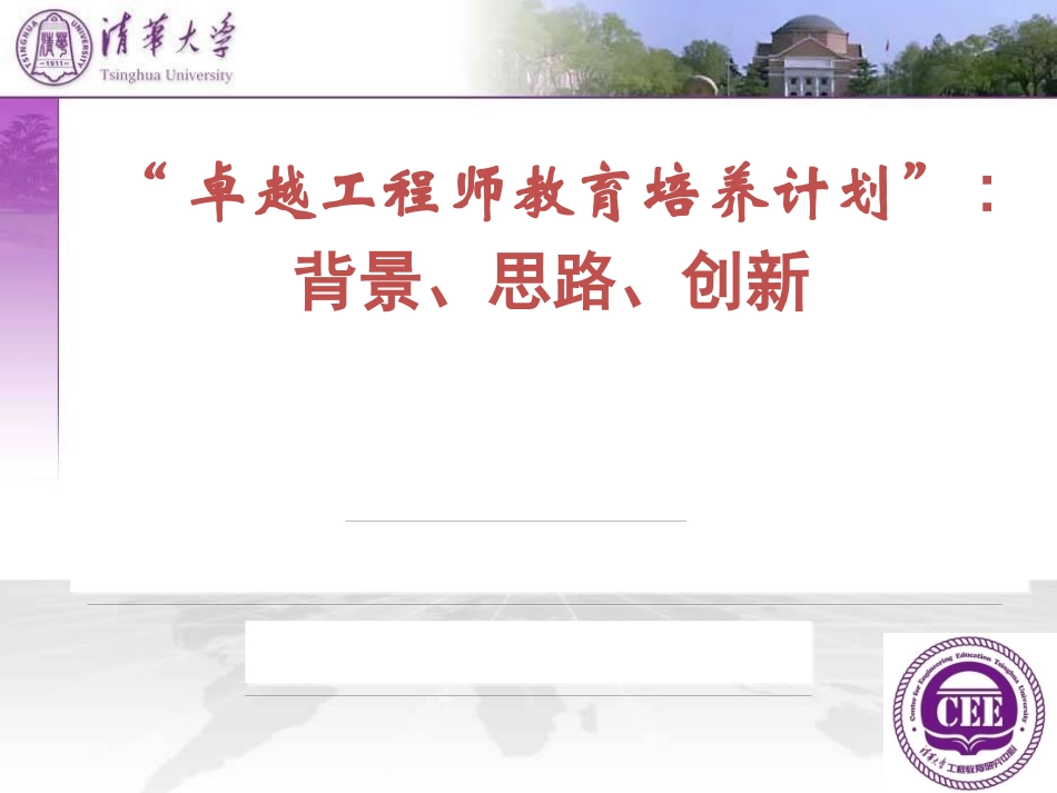卓越工程师教育培养计划课件_第1页