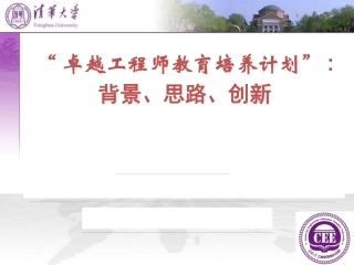 卓越工程师教育培养计划课件