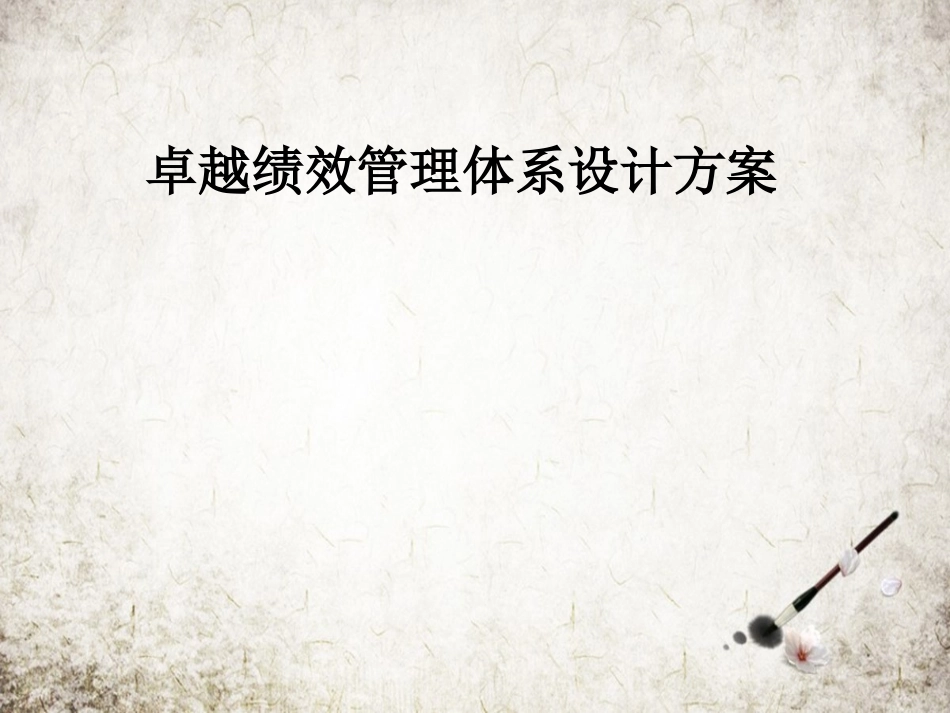 卓越绩效管理体系设计方案_第1页