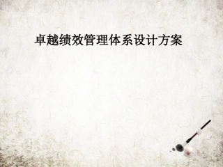 卓越绩效管理体系设计方案