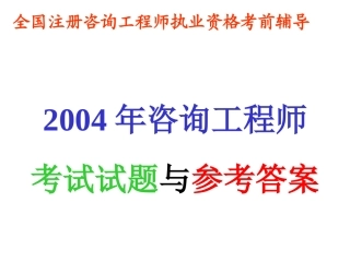 咨询工程师考试题目及解答