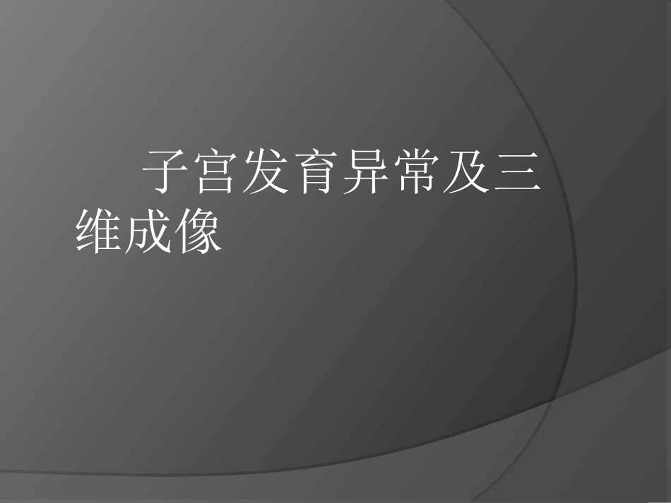 子宫畸形及三维成像_第1页