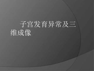 子宫畸形及三维成像