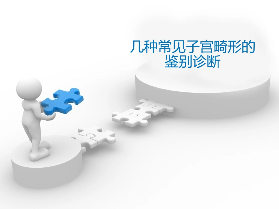 子宫畸形鉴别诊断_第1页