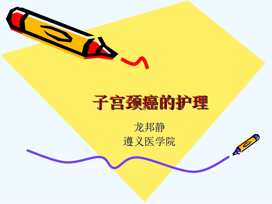 子宫颈癌的护理_第1页