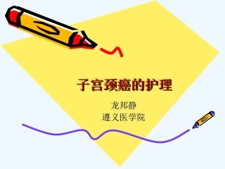 子宫颈癌的护理