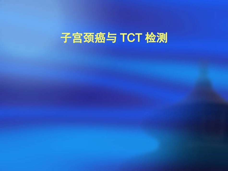 子宫颈癌与TCT检测_第1页