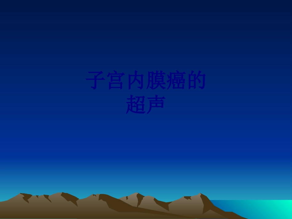 子宫内膜癌的超声培训课件_第1页