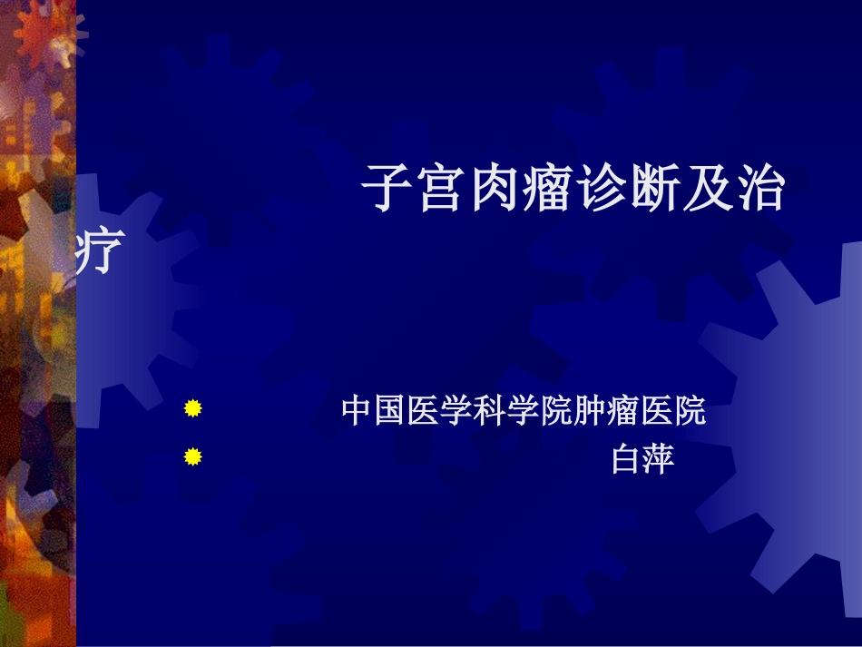 子宫肉瘤幻灯_第1页