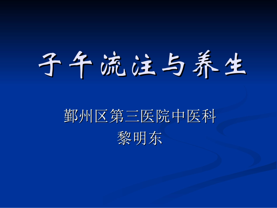 子午流注学说与养生概述_第1页