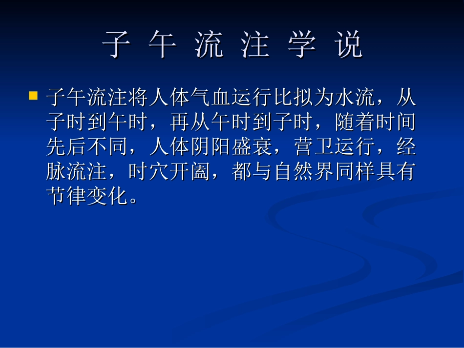 子午流注学说与养生概述_第2页