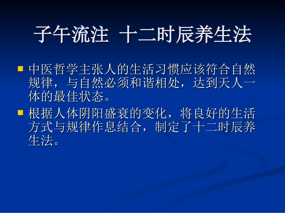 子午流注学说与养生概述_第3页
