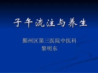 子午流注学说与养生概述