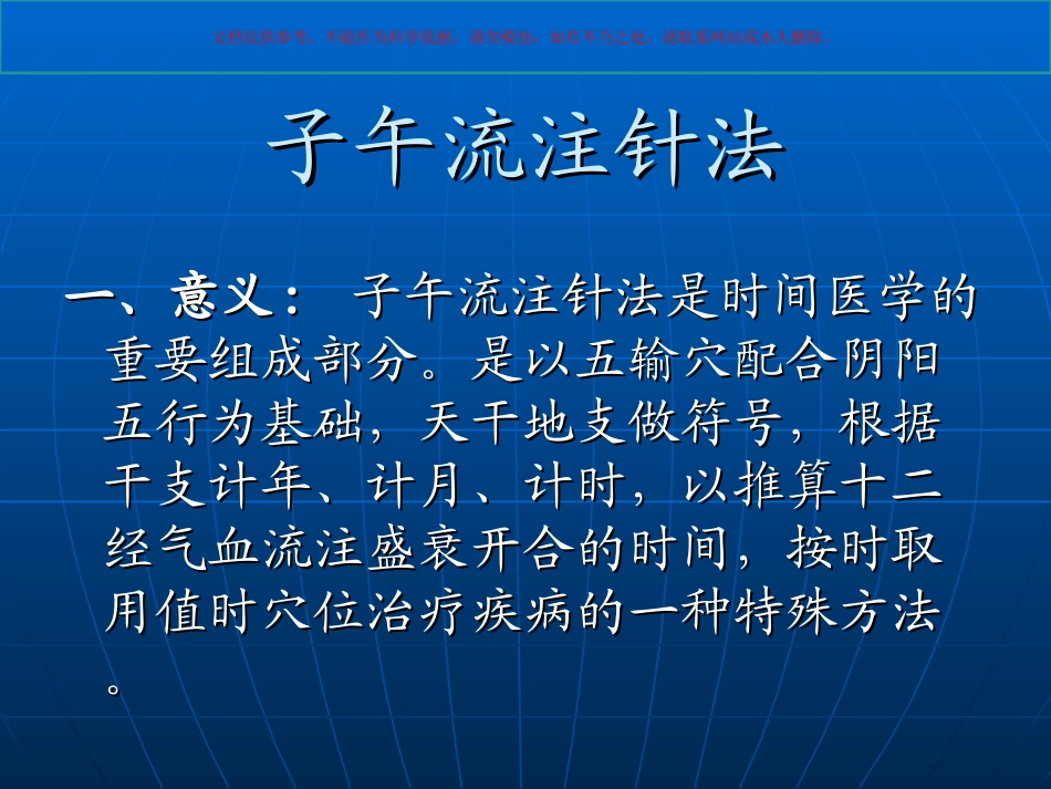 子午流注针法讲座课件_第1页