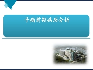 子痫前期病历分析