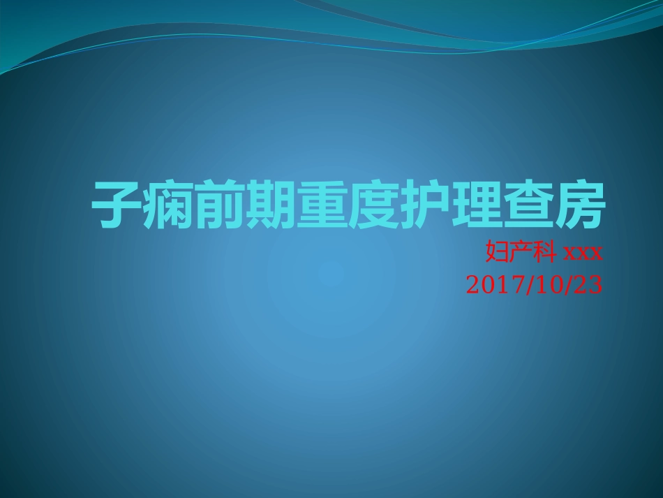 子痫前期重度护理查房_第1页