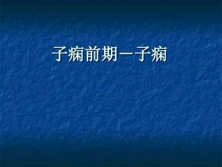 子痫前期子痫