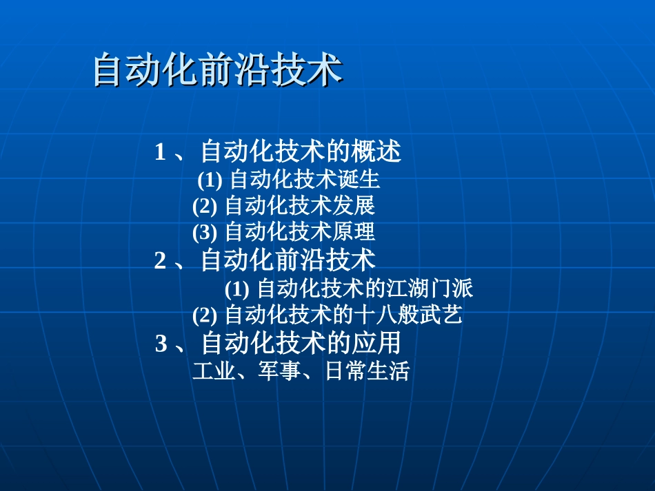 自动化前沿技术_第1页