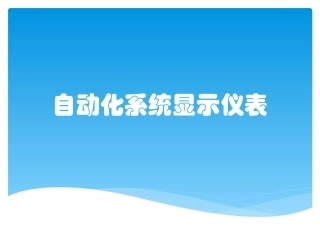 自动化系统显示仪表