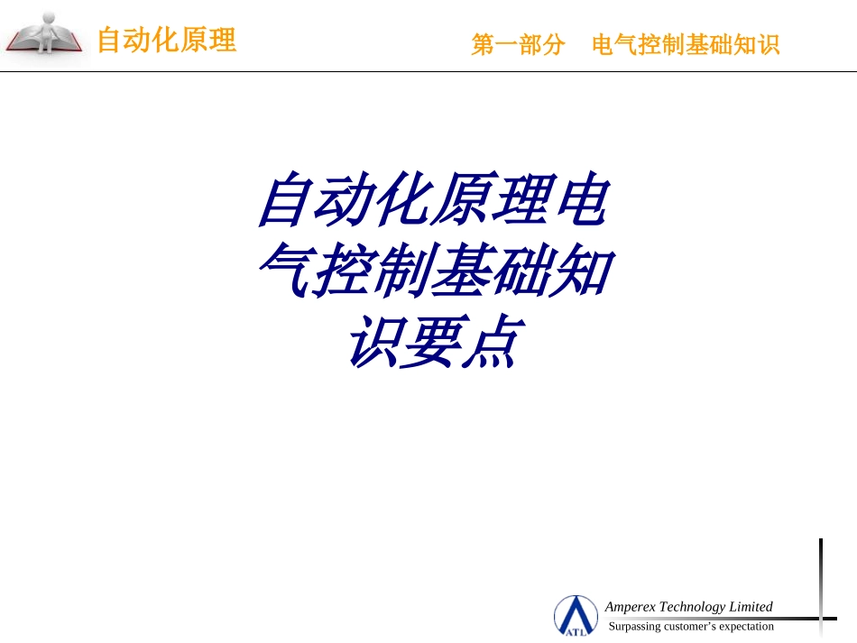 自动化原理电气控制基础知识要点专题培训课件_第1页