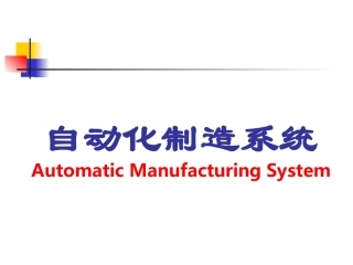 自动化制造系统概述